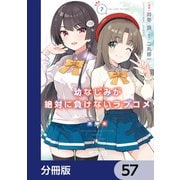 幼なじみが絶対に負けないラブコメ【分冊版】 57（KADOKAWA） [電子書籍]