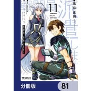 戦闘員、派遣します！【分冊版】 81（KADOKAWA） [電子書籍]