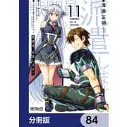 戦闘員、派遣します！【分冊版】 84（KADOKAWA） [電子書籍]