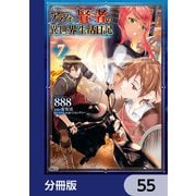 アラフォー賢者の異世界生活日記【分冊版】 55（KADOKAWA） [電子書籍]