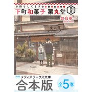 【合本版】お待ちしてます 下町和菓子 栗丸堂 全5巻（KADOKAWA） [電子書籍]