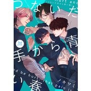 つないだ手から青い春 2nd period,（KADOKAWA） [電子書籍]