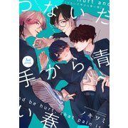 つないだ手から青い春 3rd period,（KADOKAWA） [電子書籍]