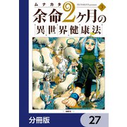 余命2ヶ月の異世界健康法【分冊版】 27（KADOKAWA） [電子書籍]