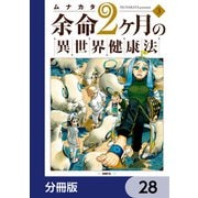 余命2ヶ月の異世界健康法【分冊版】 28（KADOKAWA） [電子書籍]