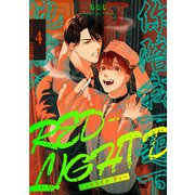 RED-LIGHT D command.4（KADOKAWA） [電子書籍]
