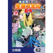 異世界で手に入れた生産スキルは最強だったようです。 ～創造＆器用のWチートで無双する～【分冊版】 62（KADOKAWA） [電子書籍]