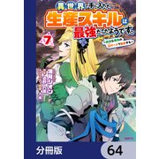 異世界で手に入れた生産スキルは最強だったようです。 ～創造＆器用のWチートで無双する～【分冊版】 64（KADOKAWA） [電子書籍]