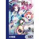 盾の勇者の成り上がり【分冊版】 187（KADOKAWA） [電子書籍]