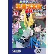 異世界で手に入れた生産スキルは最強だったようです。 ～創造＆器用のWチートで無双する～【分冊版】 67（KADOKAWA） [電子書籍]