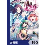 盾の勇者の成り上がり【分冊版】 190（KADOKAWA） [電子書籍]