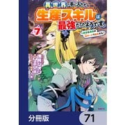 異世界で手に入れた生産スキルは最強だったようです。 ～創造＆器用のWチートで無双する～【分冊版】 71（KADOKAWA） [電子書籍]