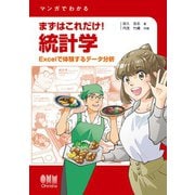 マンガでわかる  まずはこれだけ！ 統計学 ―Excelで体験するデータ分析―（オーム社） [電子書籍]