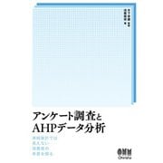 アンケート調査とAHP分析 ―単純集計では見えない消費者の本音を探る―（オーム社） [電子書籍]