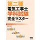 第二種電気工事士学科試験 完全マスター（オーム社） [電子書籍]