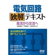 電気回路独解テキスト ―直流から交流へ―（オーム社） [電子書籍]