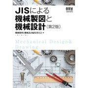 JISによる機械製図と機械設計（第2版）（オーム社） [電子書籍]
