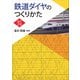 鉄道ダイヤのつくりかた （改訂2版）（オーム社） [電子書籍]