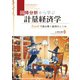回帰分析から学ぶ計量経済学 ―Excelで読み解く経済のしくみ―（オーム社） [電子書籍]