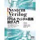 SystemVerilogによるFPGA/ディジタル回路設計入門（オーム社） [電子書籍]
