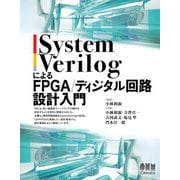 SystemVerilogによるFPGA/ディジタル回路設計入門（オーム社） [電子書籍]