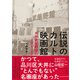 伝説のカルト映画館 大井武蔵野館の6392日 立東舎（リットーミュージック） [電子書籍]