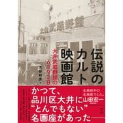 伝説のカルト映画館 大井武蔵野館の6392日 立東舎（リットーミュージック） [電子書籍]