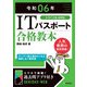 令和06年 ITパスポート 合格教本（技術評論社） [電子書籍]