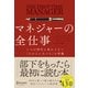 マネジャーの全仕事 いつの時代も変わらない「人の上に立つ人」の常識（ディスカヴァー・トゥエンティワン） [電子書籍]