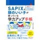 【SAPIX公式監修】SAPIX式 頭のいい子が使っている 学力アップ手帳【豪華2大ダウンロード特典つき】 （小学1年生～6年生）（ディスカヴァー・トゥエンティワン） [電子書籍]