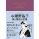 与謝野晶子 愛と理性の言葉（ディスカヴァー・トゥエンティワン） [電子書籍]
