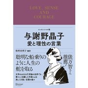 与謝野晶子 愛と理性の言葉（ディスカヴァー・トゥエンティワン） [電子書籍]