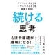 「やりたいこと」も「やるべきこと」も全部できる！  続ける思考（ディスカヴァー・トゥエンティワン） [電子書籍]