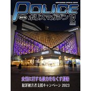ポリスマガジン 2023年12月号（バック・アップ） [電子書籍]