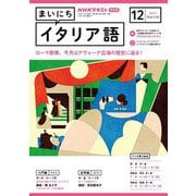 ＮＨＫラジオ まいにちイタリア語 2023年12月号（NHK出版） [電子書籍]