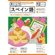ＮＨＫラジオ まいにちスペイン語 2023年12月号（NHK出版） [電子書籍]