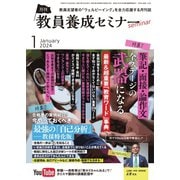 教員養成セミナー 2024年1月号（時事通信出版局） [電子書籍]