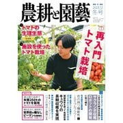農耕と園芸 2023年12月号（誠文堂新光社） [電子書籍]