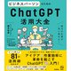 ビジネスパーソンのためのChatGPT活用大全 毎日の仕事が一気に変わる！（学研） [電子書籍]