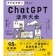 クリエイターのためのChatGPT活用大全 創作の幅が一気に広がる！（学研） [電子書籍]