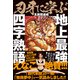 刃牙に学ぶ 地上最強四字熟語（学研） [電子書籍]