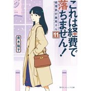 これは経費で落ちません！11 ～経理部の森若さん～（集英社） [電子書籍]