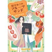 招きねこのフルーツサンド（集英社） [電子書籍]