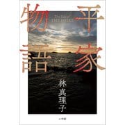 平家物語（小学館） [電子書籍]