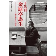 十代目 金原亭馬生 噺と酒と江戸の粋（小学館） [電子書籍]