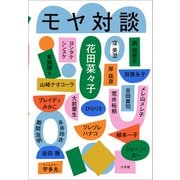 モヤ対談（小学館） [電子書籍]