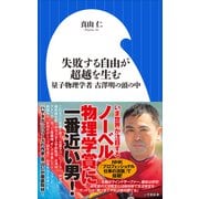 失敗する自由が超越を生む ～量子物理学者 古澤明の頭の中～（小学館新書）（小学館） [電子書籍]