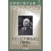 庄野潤三電子全集 第3巻 1957～1960年「ガンビア滞在記」「静物」ほか（小学館） [電子書籍]