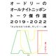 オードリーのオールナイトニッポン トーク傑作選2019-2022―「さよならむつみ荘、そして……」編―（新潮社） [電子書籍]