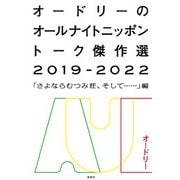 オードリーのオールナイトニッポン トーク傑作選2019-2022―「さよならむつみ荘、そして……」編―（新潮社） [電子書籍]